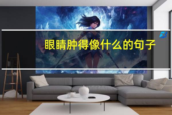 眼睛肿得像什么的句子