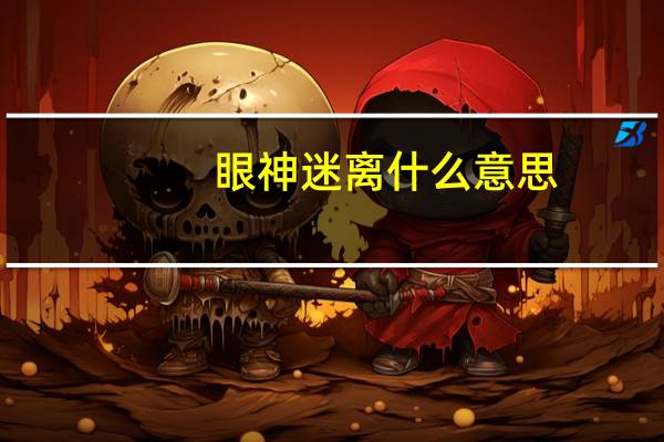 眼神迷离什么意思