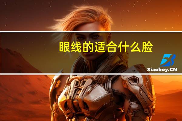 眼线的适合什么脸
