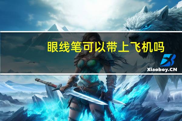 眼线笔可以带上飞机吗
