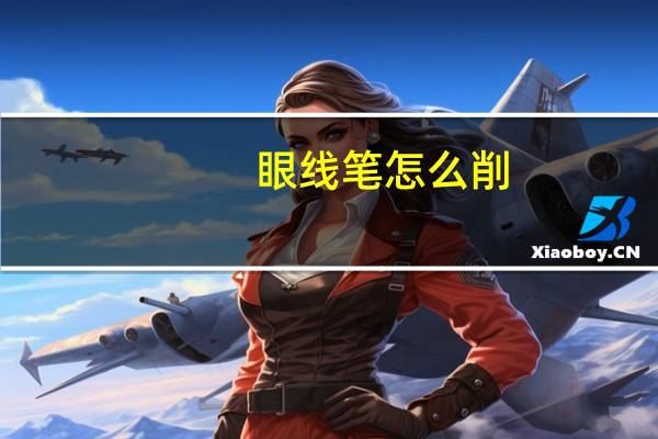 眼线笔怎么削
