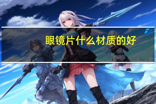 眼镜片什么材质的好