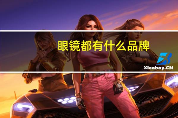 眼镜都有什么品牌