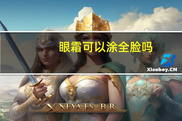 眼霜可以涂全脸吗