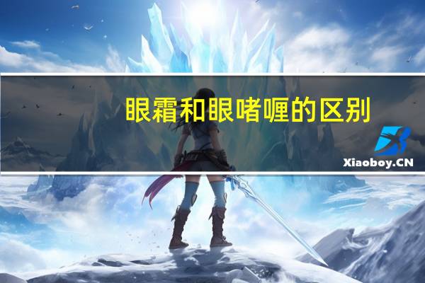 眼霜和眼啫喱的区别