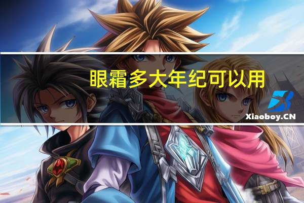 眼霜多大年纪可以用