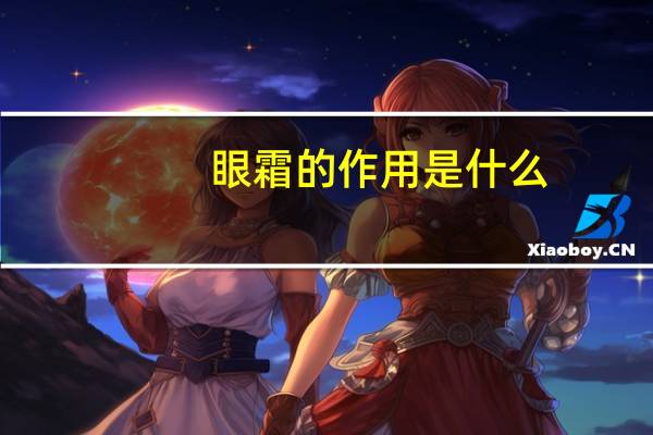眼霜的作用是什么