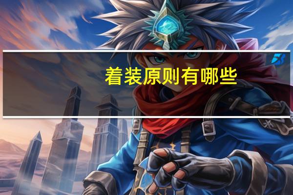 着装原则有哪些