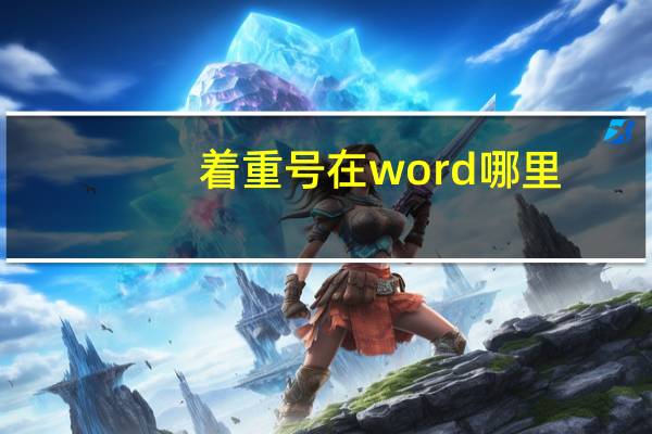 着重号在word哪里
