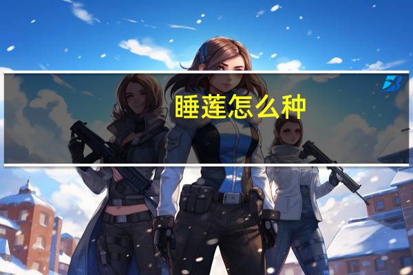 睡莲怎么种