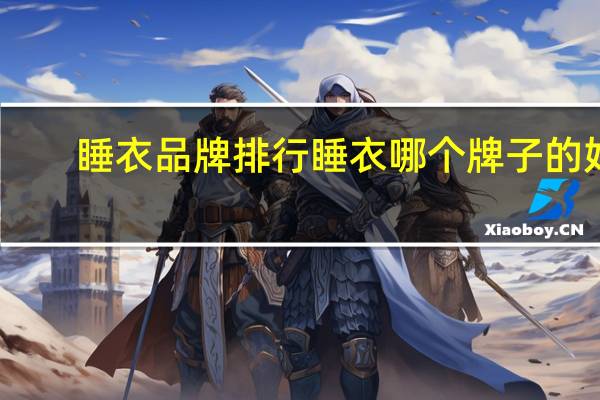睡衣品牌排行睡衣哪个牌子的好