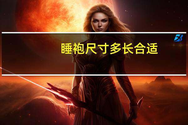 睡袍尺寸多长合适