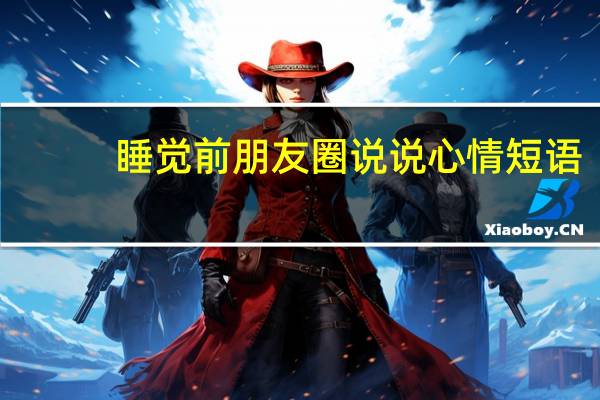 睡觉前朋友圈说说心情短语