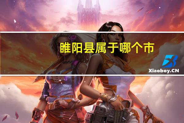 睢阳县属于哪个市