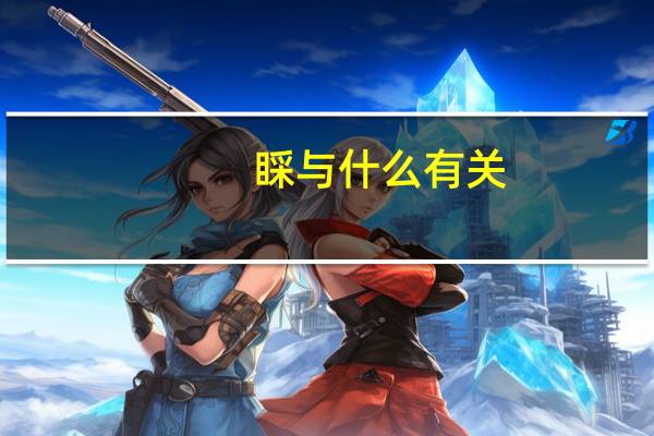 睬与什么有关