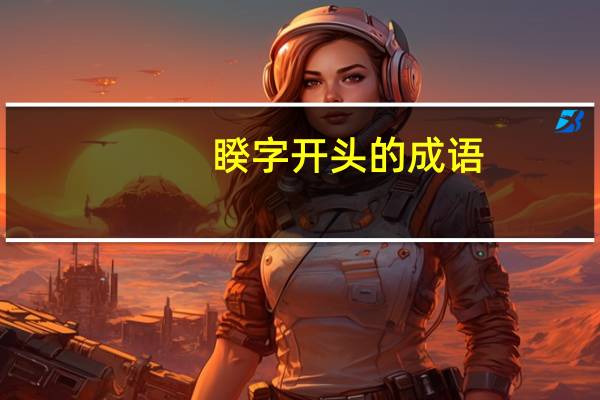 睽字开头的成语