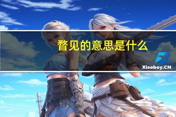 瞀见的意思是什么