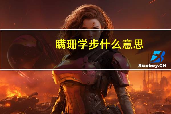 瞒珊学步什么意思