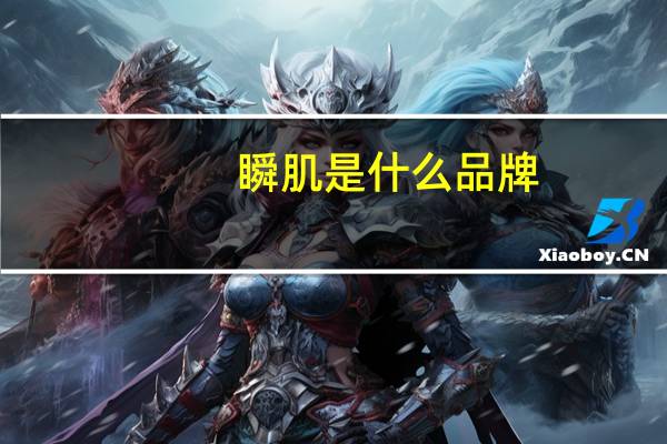 瞬肌是什么品牌