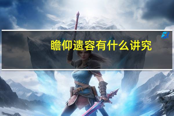 瞻仰遗容有什么讲究