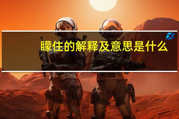 矇住的解释及意思是什么