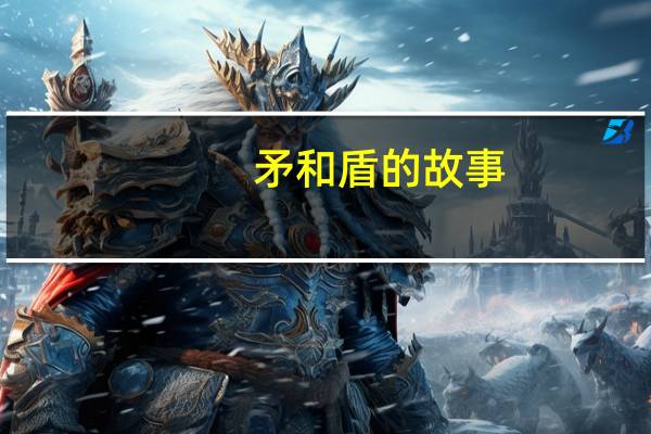 矛和盾的故事