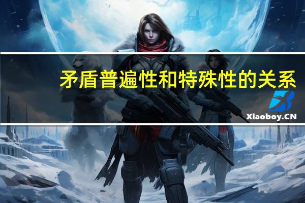 矛盾普遍性和特殊性的关系