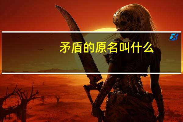 矛盾的原名叫什么