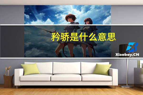 矜骄是什么意思