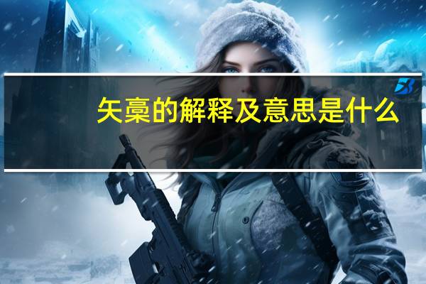 矢槀的解释及意思是什么