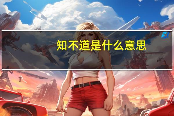 知不道是什么意思
