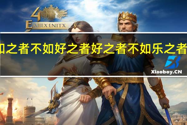 知之者不如好之者好之者不如乐之者的意思