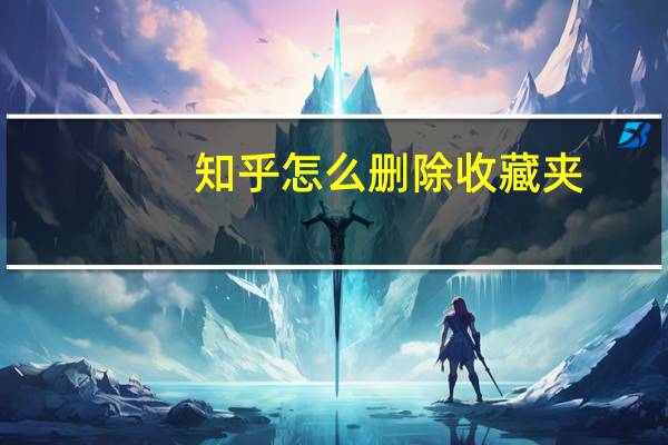 知乎怎么删除收藏夹