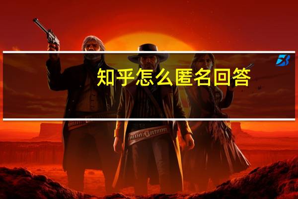 知乎怎么匿名回答