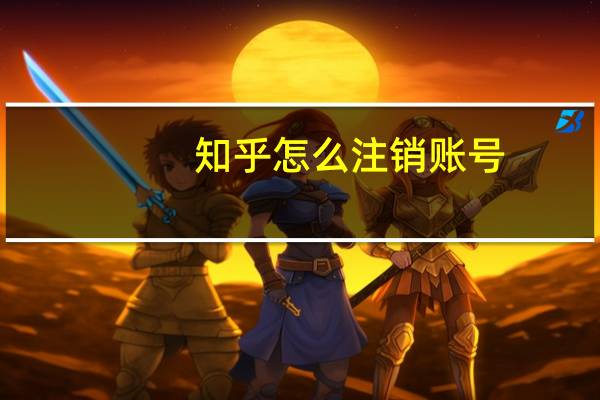 知乎怎么注销账号