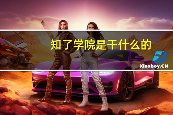 知了学院是干什么的