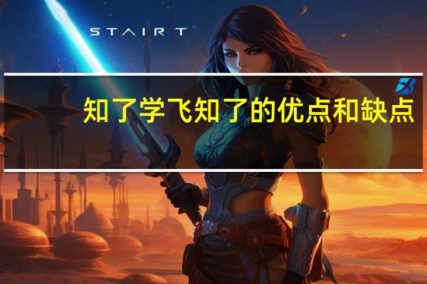 知了学飞知了的优点和缺点