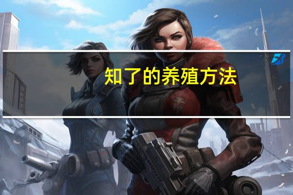 知了的养殖方法