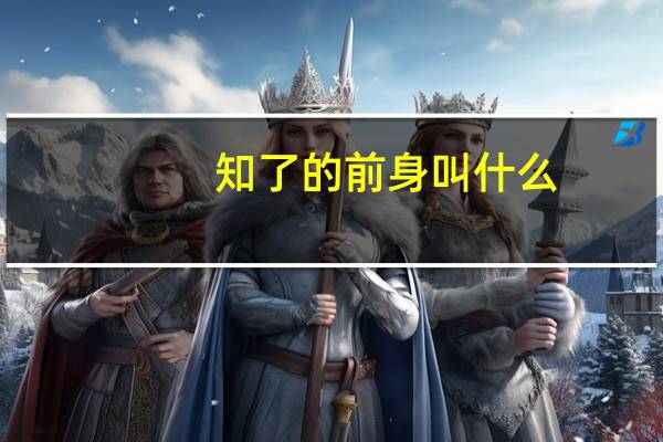 知了的前身叫什么