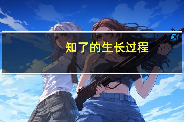 知了的生长过程