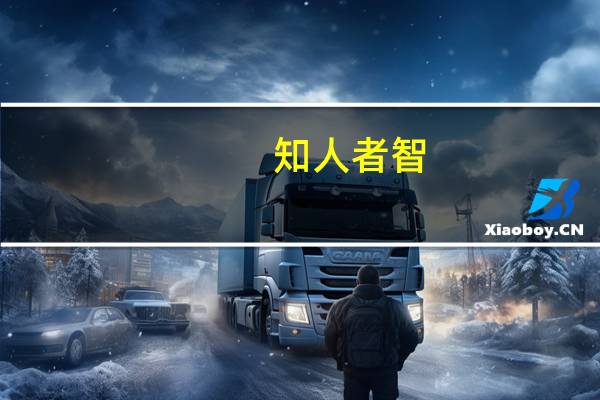 知人者智,自知者明