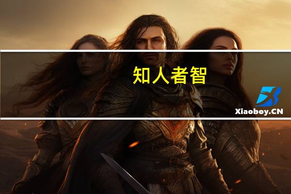 知人者智，自知者明