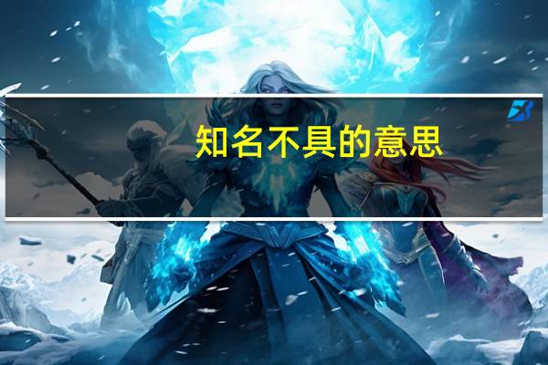 知名不具的意思
