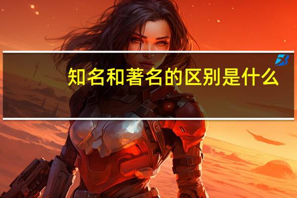 知名和著名的区别是什么
