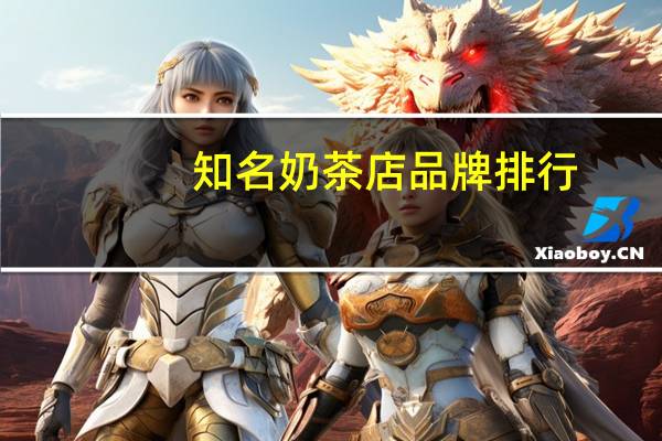 知名奶茶店品牌排行
