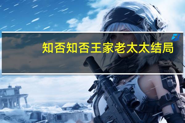 知否知否王家老太太结局