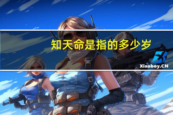知天命是指的多少岁