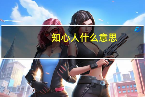 知心人什么意思