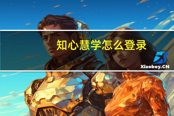 知心慧学怎么登录