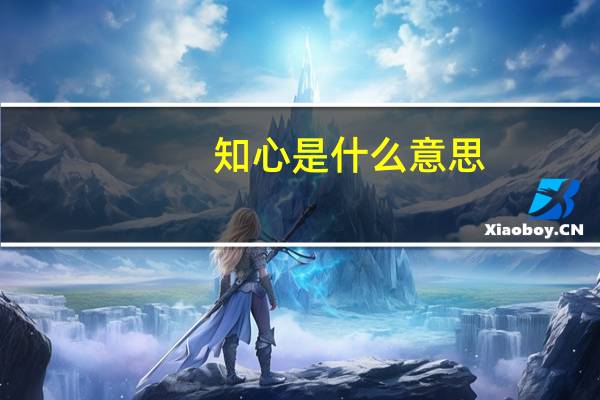 知心是什么意思